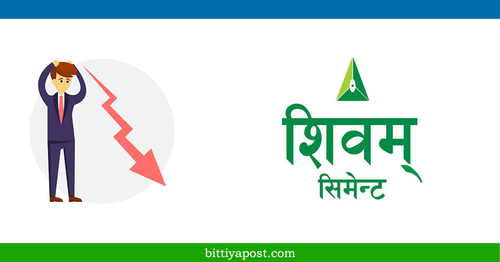 शिवम् सिमेन्ट्सको नाफामा भारी गिरावट, अन्य सचूक कस्ता छन् ?